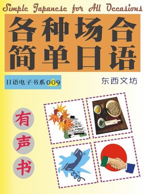 cover image of 各种场合简单日语（有声书）